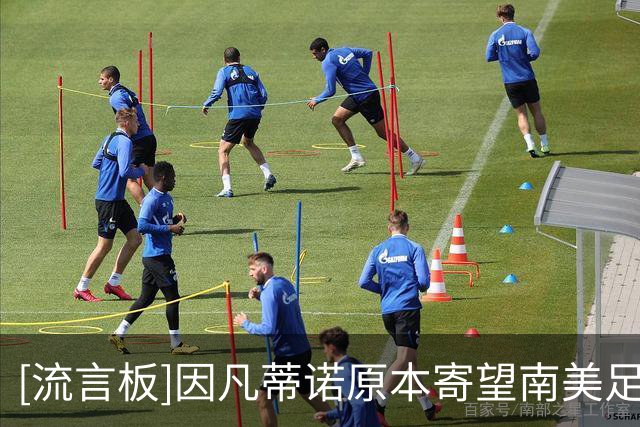 [流言板]因凡蒂诺原本寄望南美足联提供支持，但后者的表态让其绝望